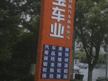 名宝车业精神堡垒 制作安装效果