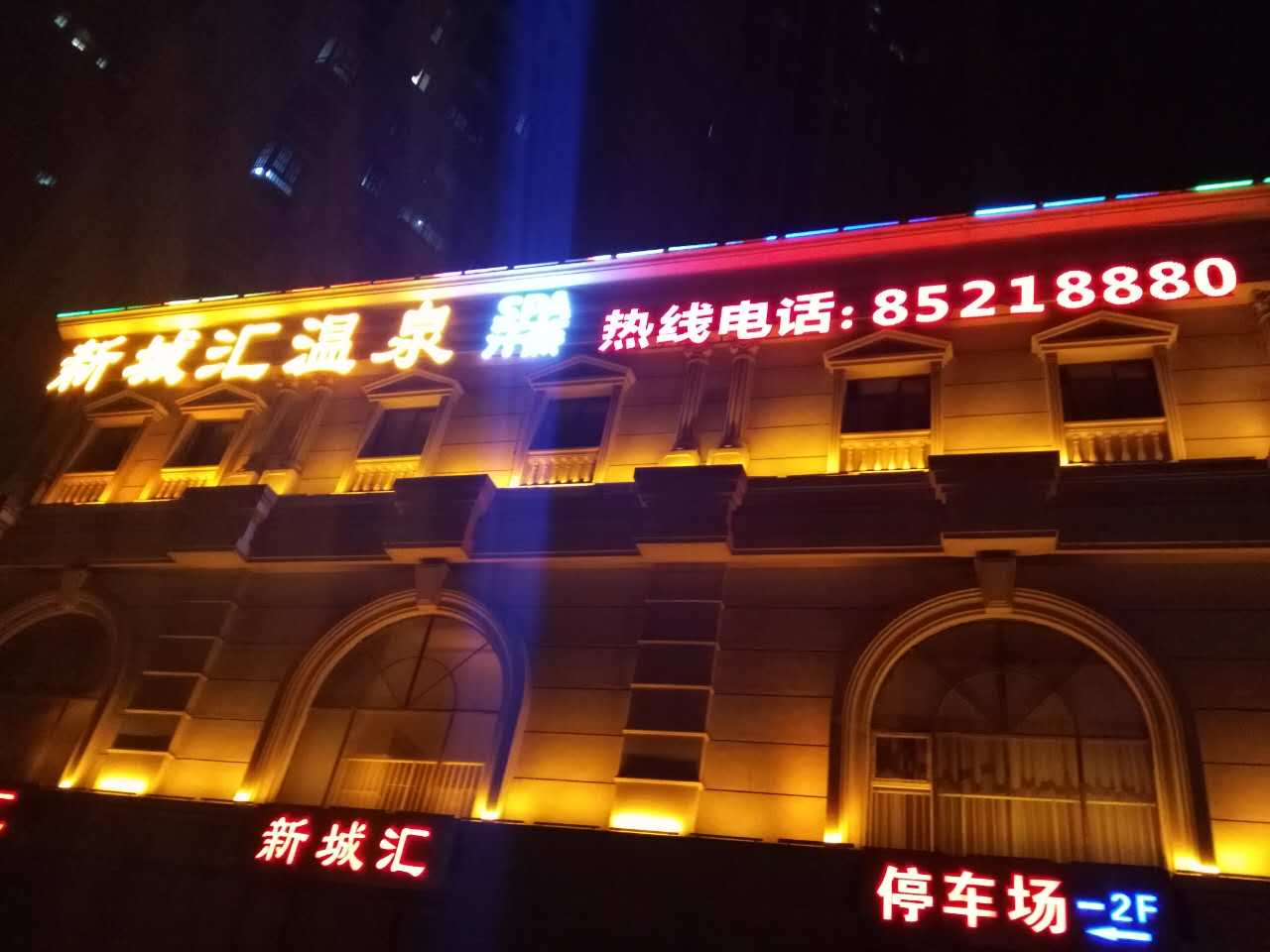 新城汇温泉外立面发光字