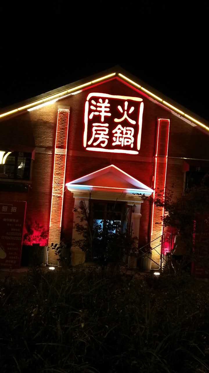 洋房火锅发光字效果