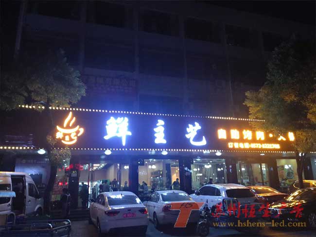 【鲜主艺 自助烤肉】发光字门头