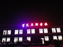 【艾尼斯学校】楼顶发光字效果