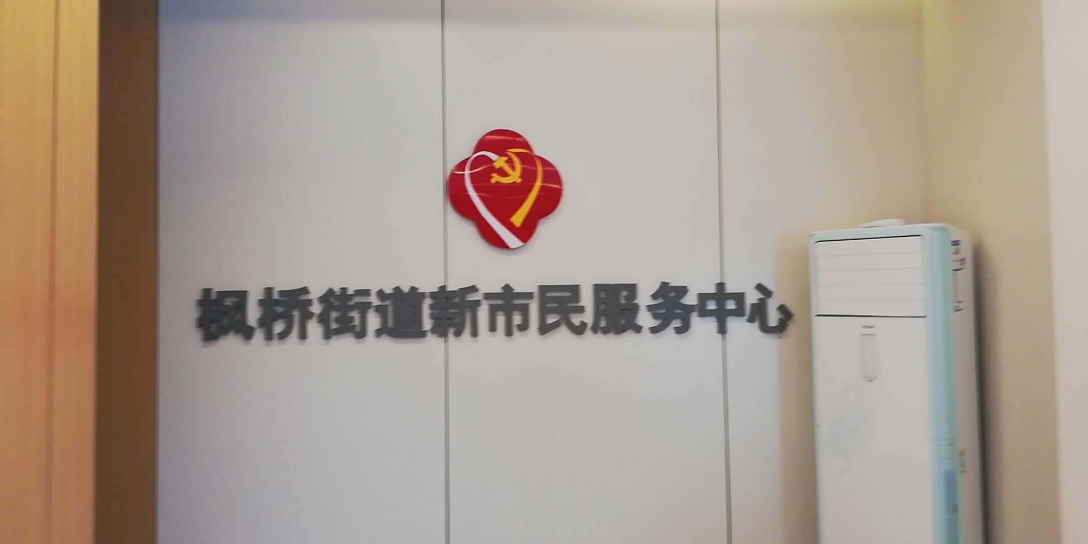 【枫桥街道联动工作站】背景墙形象墙效果展示