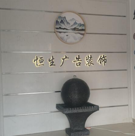 湖州恒生广告前台背景墙效果