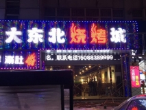 【大东北烧烤城】店面门头效果