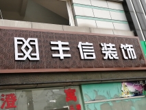 【丰信装饰】门头招牌效果