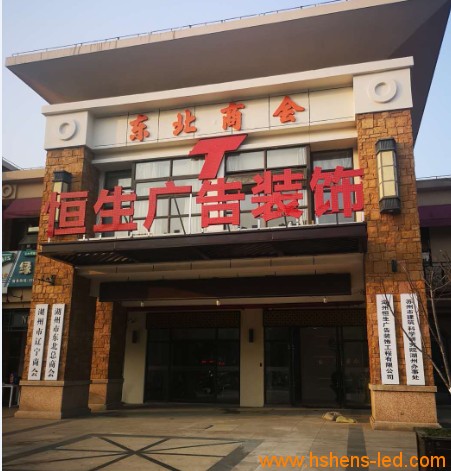 湖州恒生广告门头.png