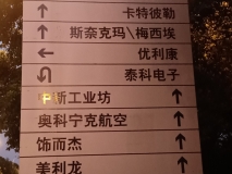 苏州高贸区户外指示牌立牌效果