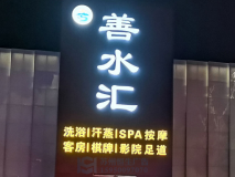 【善水汇】门头店招制作效果