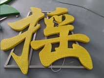 穿孔外露灯发光字效果