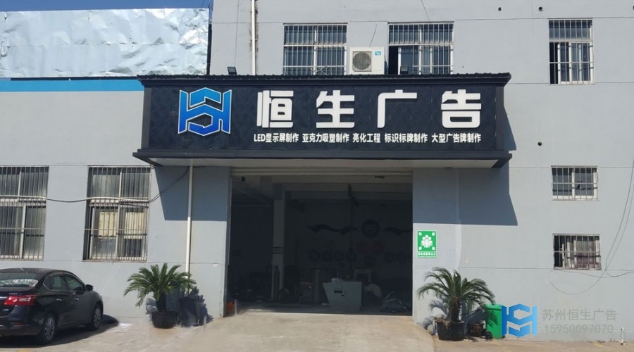 苏州恒生广告厂区效果