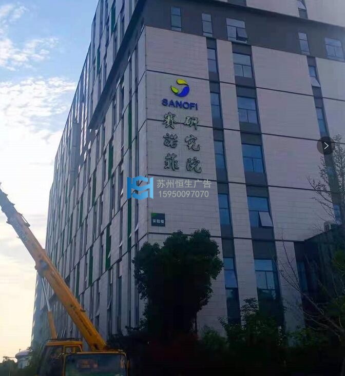 赛诺菲研究院外立面发光字.jpg
