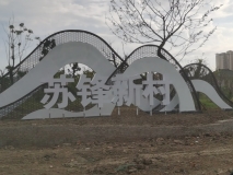 【苏锋新村】入口雕塑效果