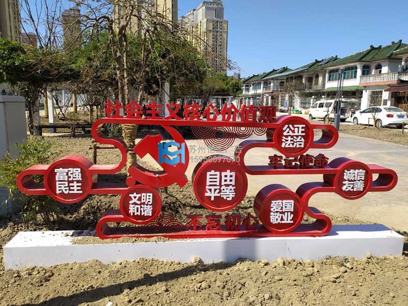 社会主义核心价值观标牌.jpg