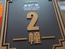 苏州楼层栋号牌制作安装效果展示