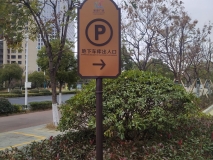 苏州地下车库指示牌制作安装效果