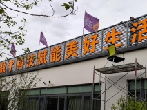 苏州户外发光字制作安装效果