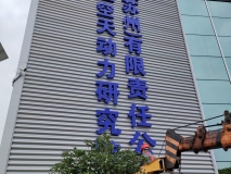 苏州厂区外立面广告字效果