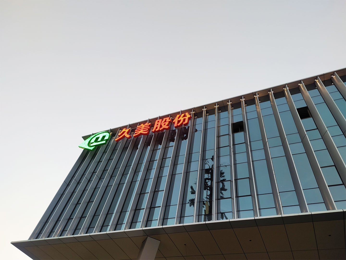 【苏州久美股份】外立面发光字