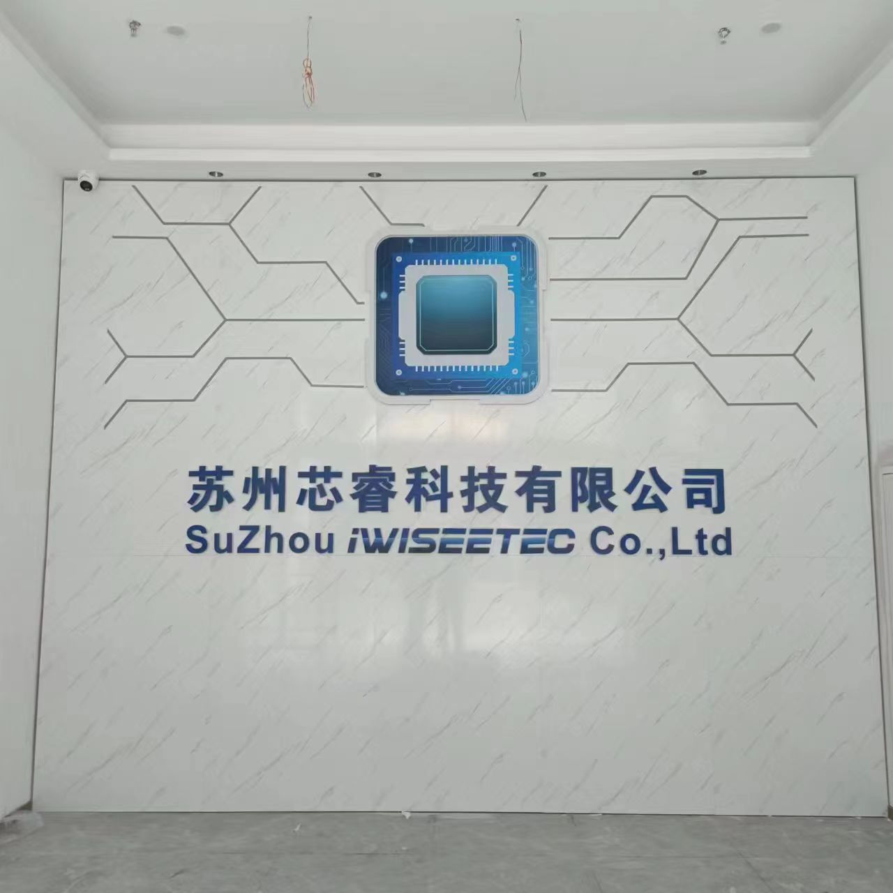 【苏州芯睿科技】科技类公司前台形象墙效果