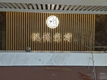 【悦锦棠湾】前台格栅背景墙效果