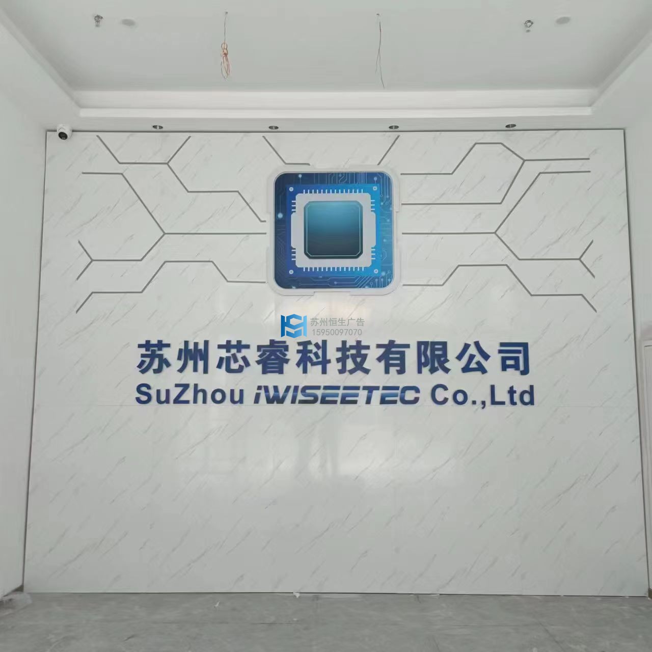 苏州芯睿科技背景墙.jpg