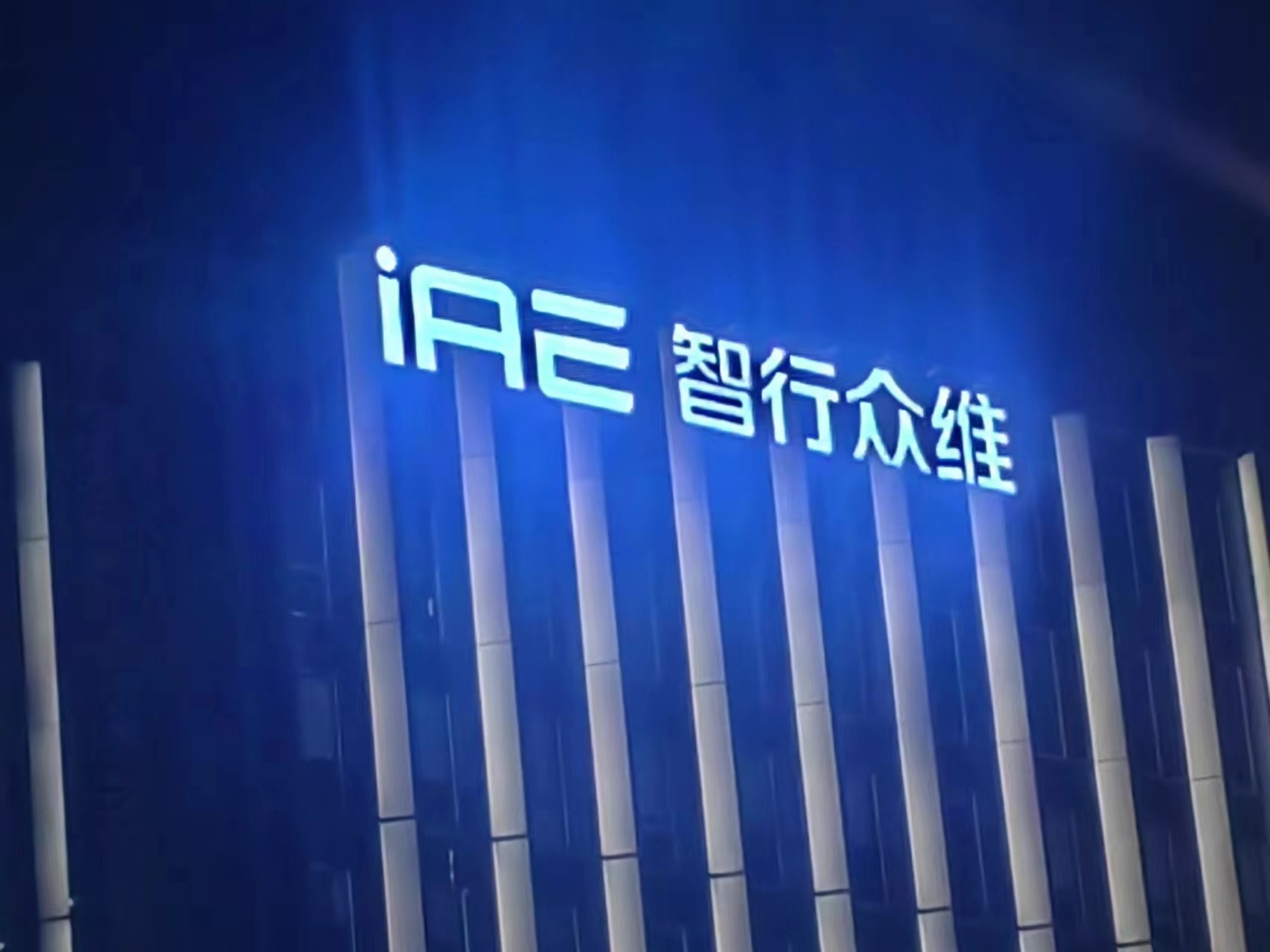 苏州高铁新城智行众维穿孔发光字