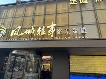 泰州『风城往事足疗』门头招牌制作