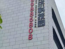 吴中博济科技园墙体发光字